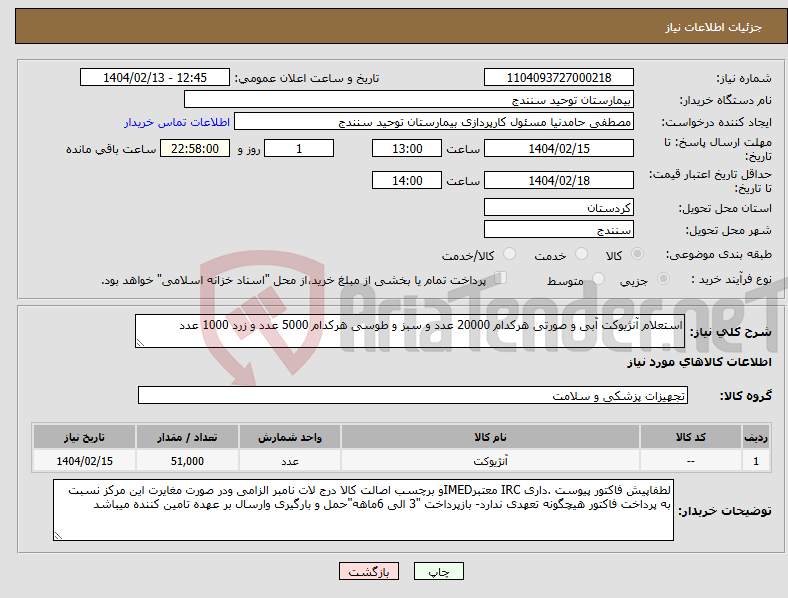 تصویر کوچک آگهی نیاز انتخاب تامین کننده-استعلام آنژیوکت آبی و صورتی هرکدام 20000 عدد و سبز و طوسی هرکدام 5000 عدد و زرد 1000 عدد 