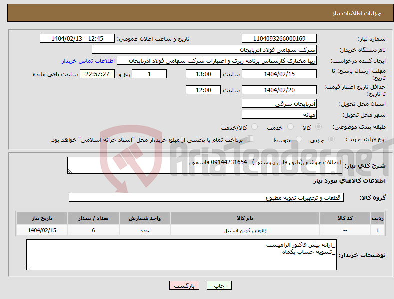 تصویر کوچک آگهی نیاز انتخاب تامین کننده-اتصالات جوشی(طبق فایل پیوستی)_ 09144231654 قاسمی