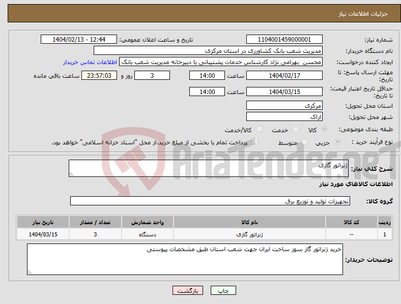 تصویر کوچک آگهی نیاز انتخاب تامین کننده-ژنراتور گازی