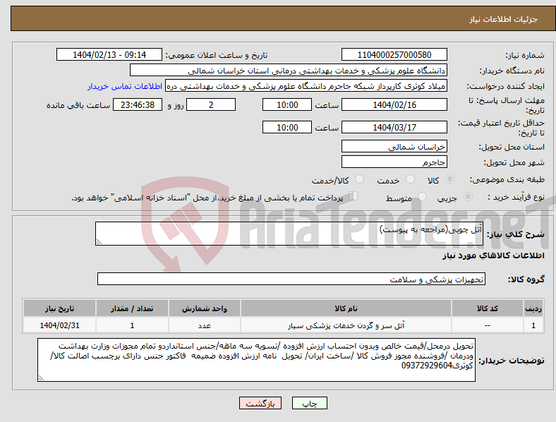 تصویر کوچک آگهی نیاز انتخاب تامین کننده-آتل چوبی(مراجعه به پیوست)