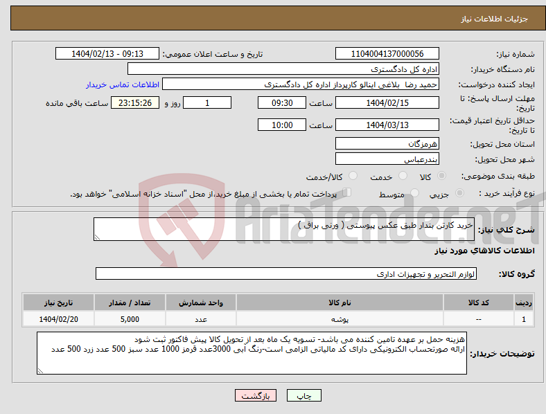 تصویر کوچک آگهی نیاز انتخاب تامین کننده-خرید کارتن بندار طبق عکس پیوستی ( ورنی براق )
