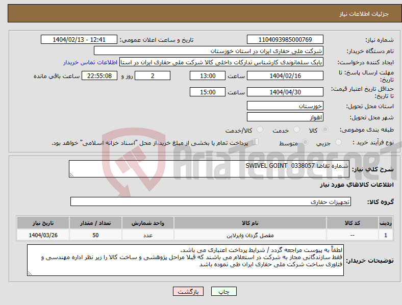 تصویر کوچک آگهی نیاز انتخاب تامین کننده-شماره تقاضا 0338057 SWIVEL GOINT