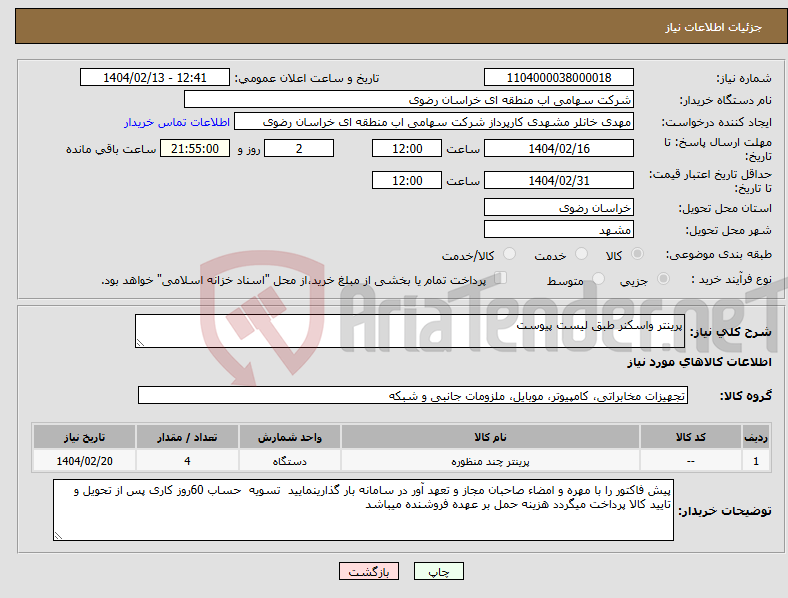 تصویر کوچک آگهی نیاز انتخاب تامین کننده-پرینتر واسکنر طبق لیست پیوست