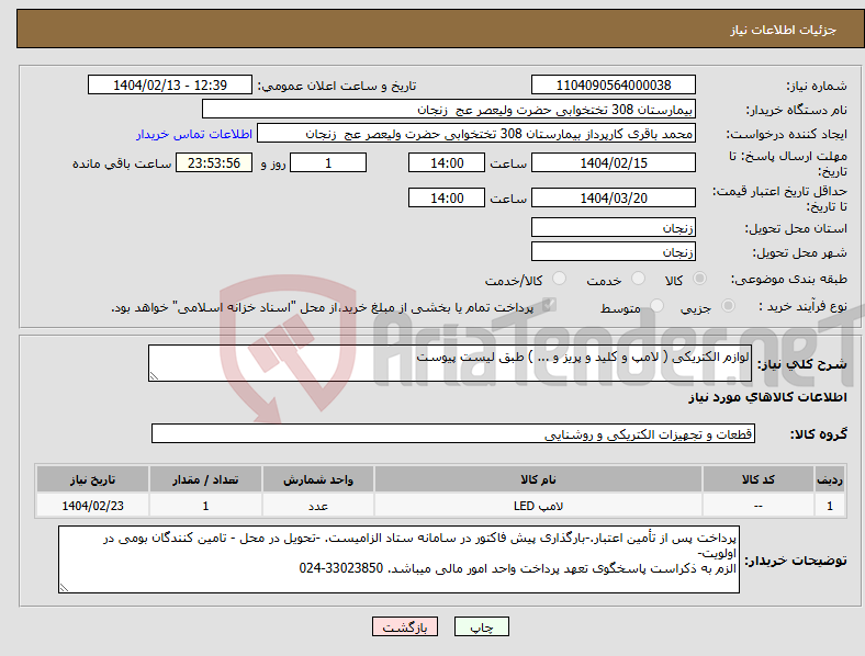 تصویر کوچک آگهی نیاز انتخاب تامین کننده-لوازم الکتریکی ( لامپ و کلید و پریز و ... ) طبق لیست پیوست