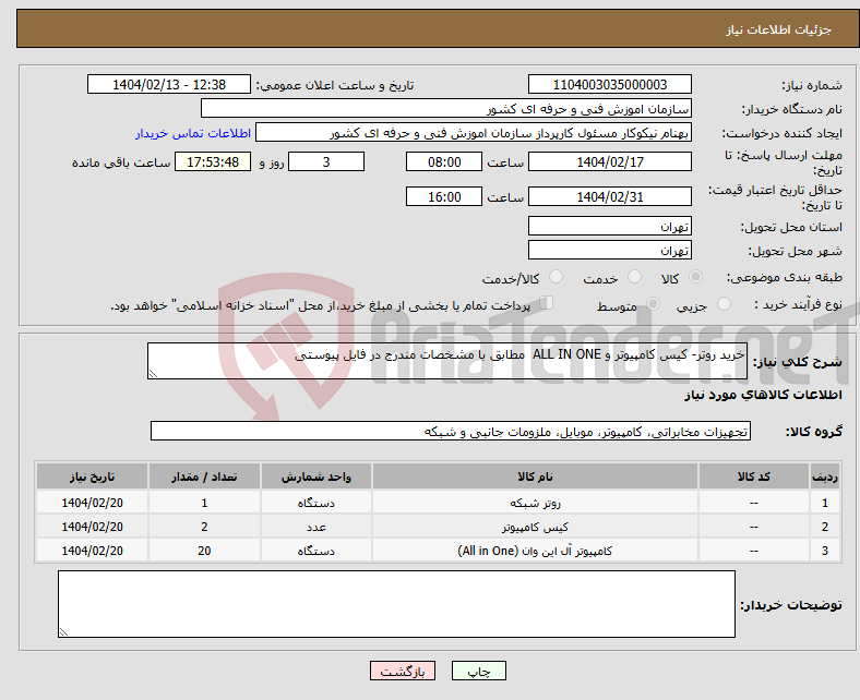 تصویر کوچک آگهی نیاز انتخاب تامین کننده-خرید روتر- کیس کامپیوتر و ALL IN ONE مطابق با مشخصات مندرج در فایل پیوستی 