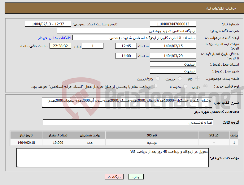 تصویر کوچک آگهی نیاز انتخاب تامین کننده-نوشابه تکنفره خشگوار=10000عدد(پرتقالی3000عدد-مشکی3000عدد-سون آپ2000عدد-لیمونات2000عدد)
