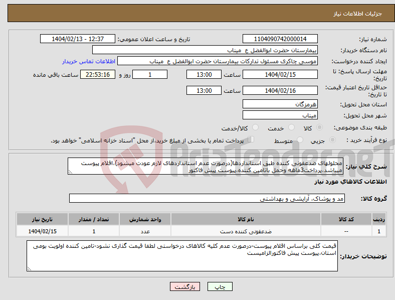 تصویر کوچک آگهی نیاز انتخاب تامین کننده-محلولهای ضدعفونی کننده طبق استانداردها(درصورت عدم استانداردهای لازم عودت میشود)،اقلام پیوست میباشد،پرداخت3ماهه وحمل باتامین کننده،پیوست پیش فاکتور
