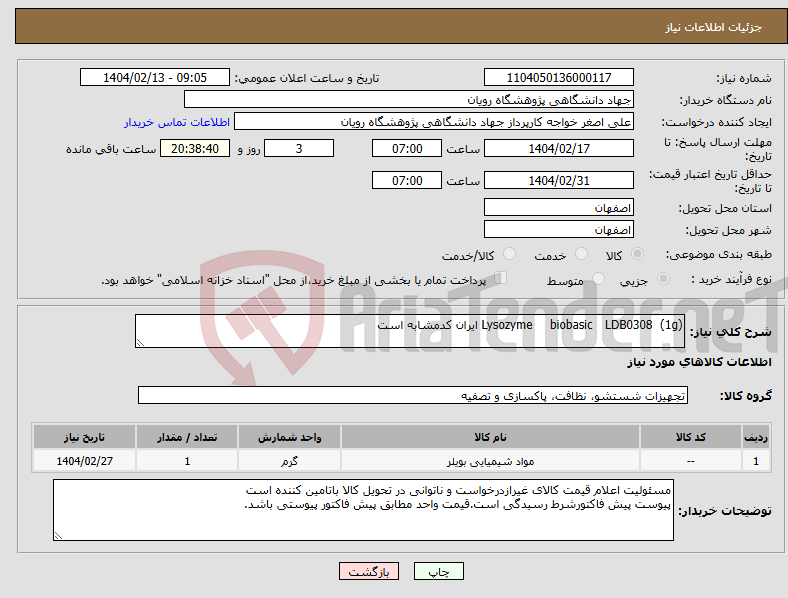 تصویر کوچک آگهی نیاز انتخاب تامین کننده-(1g) LDB0308 biobasic Lysozyme ایران کدمشابه است