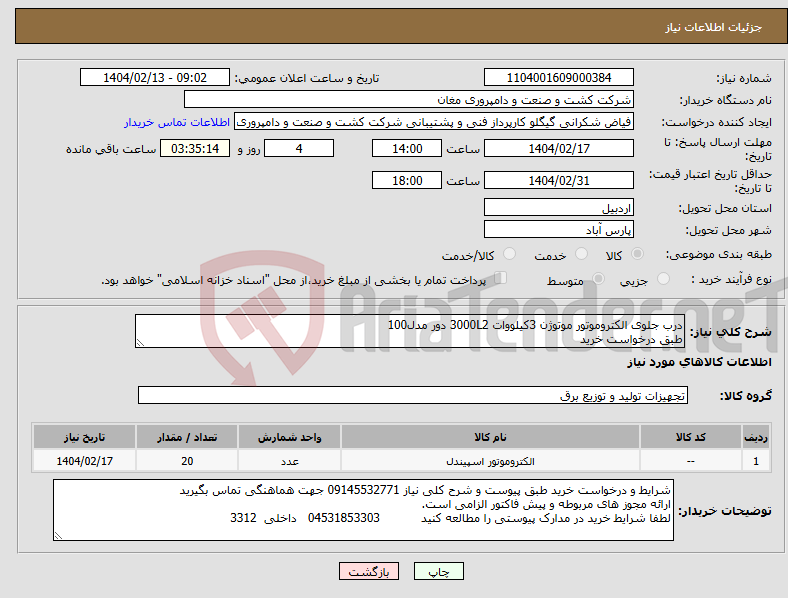 تصویر کوچک آگهی نیاز انتخاب تامین کننده-درب جلوی الکتروموتور موتوژن 3کیلووات 3000L2 دور مدل100 طبق درخواست خرید