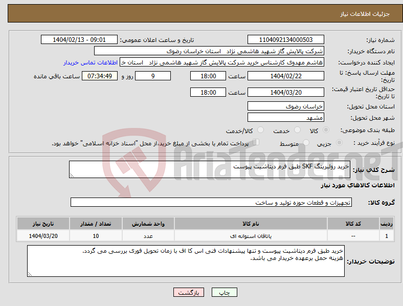 تصویر کوچک آگهی نیاز انتخاب تامین کننده-خرید رولبرینگ SKF طبق فرم دیتاشیت پیوست