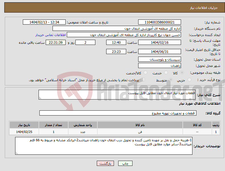 تصویر کوچک آگهی نیاز انتخاب تامین کننده-قطعات مورد نیاز انتقال خون مطابق فایل پیوست