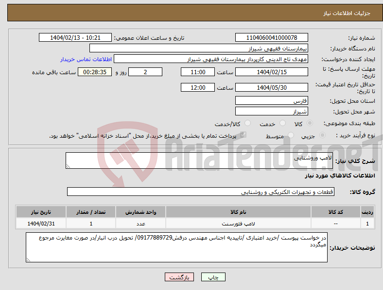 تصویر کوچک آگهی نیاز انتخاب تامین کننده-لامپ وروشنایی