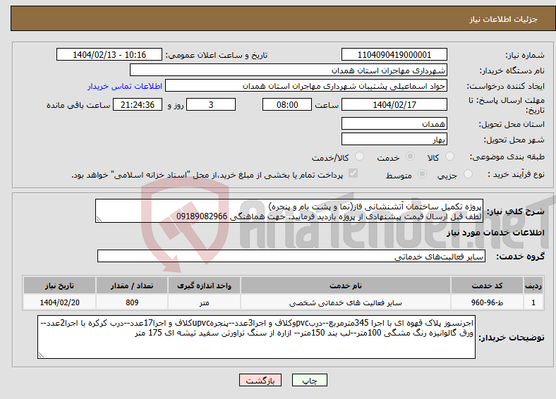 تصویر کوچک آگهی نیاز انتخاب تامین کننده-پروژه تکمیل ساختمان آتشنشانی فاز(نما و پشت بام و پنجره) لطف قبل ارسال قیمت پیشنهادی از پروژه بازدید فرمایید. جهت هماهنگی 09189082966