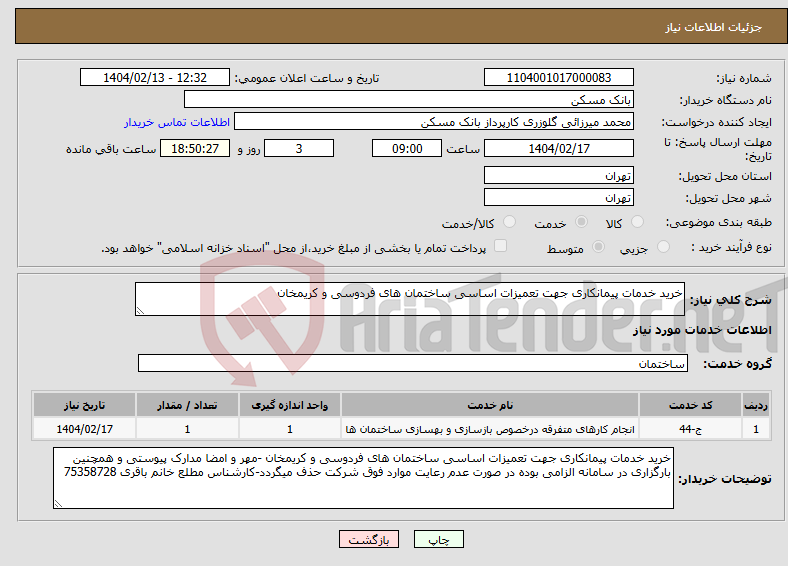 تصویر کوچک آگهی نیاز انتخاب تامین کننده-خرید خدمات پیمانکاری جهت تعمیزات اساسی ساختمان های فردوسی و کریمخان 
