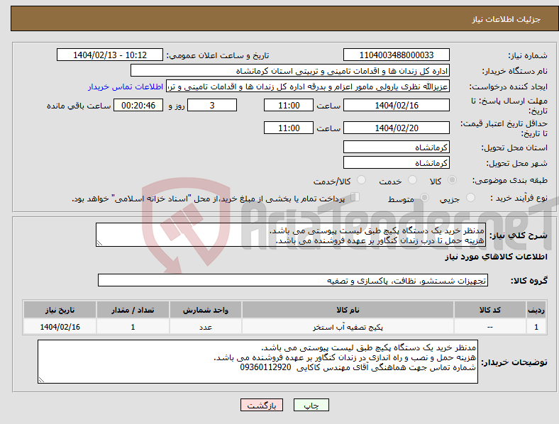 تصویر کوچک آگهی نیاز انتخاب تامین کننده-مدنظر خرید یک دستگاه پکیچ طبق لیست پیوستی می باشد. هزینه حمل تا درب زندان کنگاور بر عهده فروشنده می باشد.