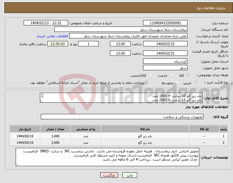 تصویر کوچک آگهی نیاز انتخاب تامین کننده-باند زیر گچ 10 سانت = 1000 عدد باند زیر گچ 15 سانت = 2000 عدد پرداختی 4 الی 6 ماهه