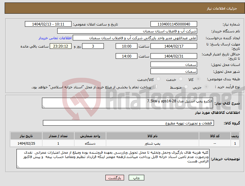 تصویر کوچک آگهی نیاز انتخاب تامین کننده-الکترو پمپ استیل مدل aps14-28 و 7.5kw