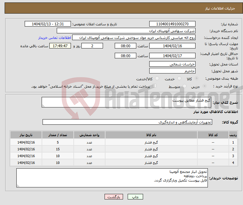 تصویر کوچک آگهی نیاز انتخاب تامین کننده-گیج فشار مطابق پیوست
