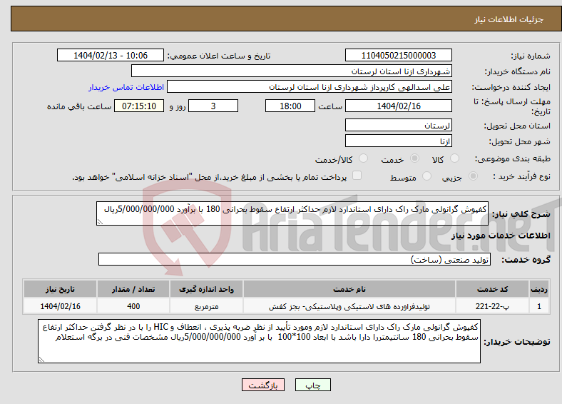 تصویر کوچک آگهی نیاز انتخاب تامین کننده-کفپوش گرانولی مارک راک دارای استاندارد لازم حداکثر ارتفاع سقوط بحرانی 180 با برآورد 5/000/000/000ریال