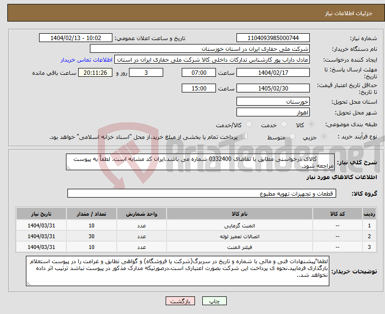 تصویر کوچک آگهی نیاز انتخاب تامین کننده- کالای درخواستی مطابق با تقاضای 0332400 شماره می باشد.ایران کد مشابه است. لطفاً به پیوست مراجعه شود.
