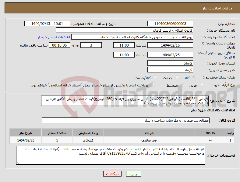 تصویر کوچک آگهی نیاز انتخاب تامین کننده-قوطی 4*8(80عدد)،قوطی2*2(22عدد)،فنس سوراخ ریز فولادی(260مترمربع)قیمت اعلام وپیش فاکتور الزامی (ایرانکد مشابه ولیست درخواست پیوست)