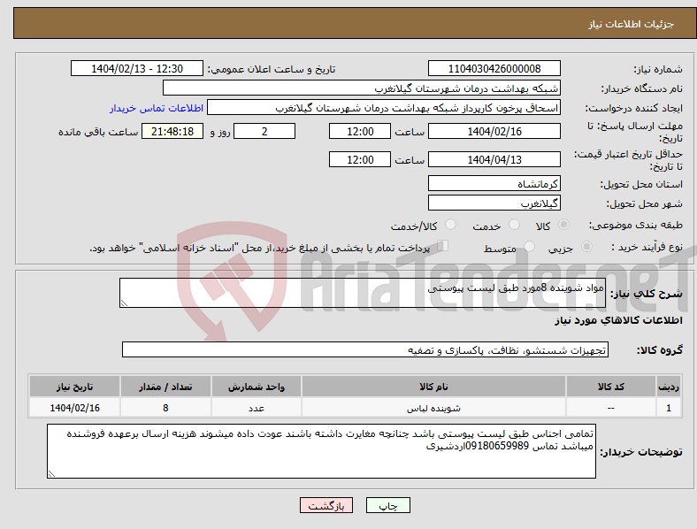 تصویر کوچک آگهی نیاز انتخاب تامین کننده-مواد شوینده 8مورد طبق لیست پیوستی