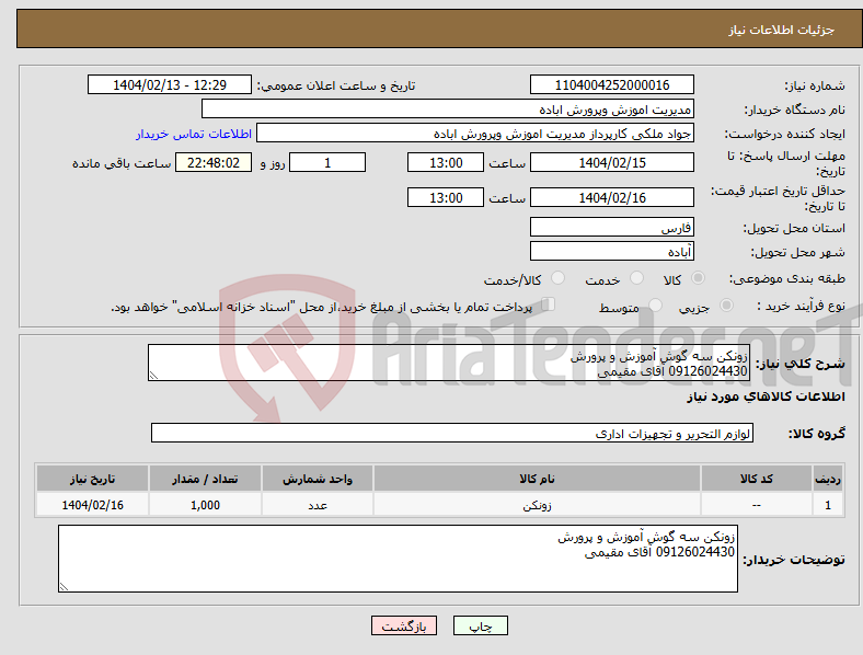 تصویر کوچک آگهی نیاز انتخاب تامین کننده-زونکن سه گوش آموزش و پرورش 09126024430 آقای مقیمی