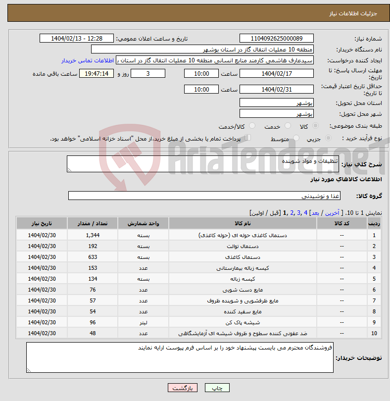 تصویر کوچک آگهی نیاز انتخاب تامین کننده-تنظیفات و مواد شوینده