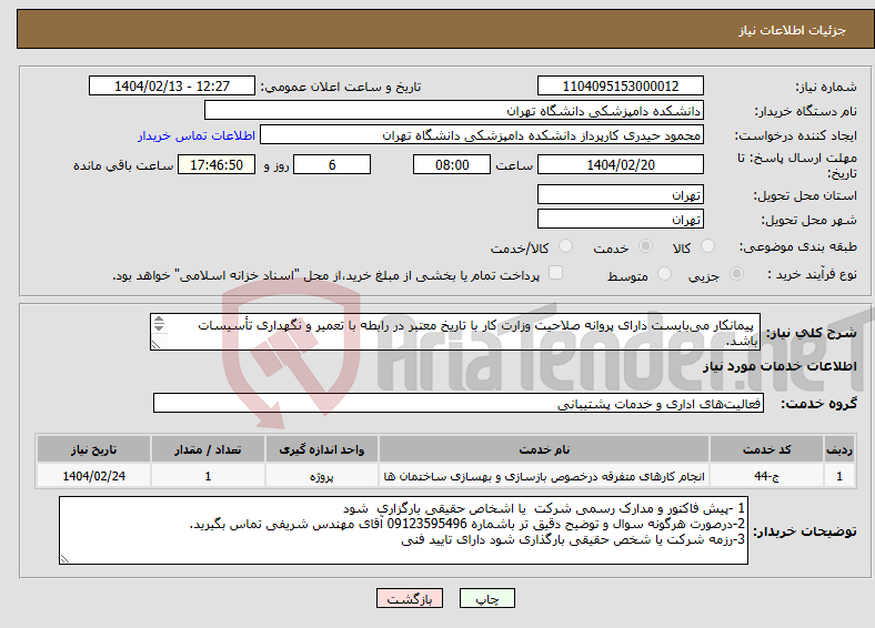 تصویر کوچک آگهی نیاز انتخاب تامین کننده- پیمانکار می‌بایست دارای پروانه صلاحیت وزارت کار با تاریخ معتبر در رابطه با تعمیر و نگهداری تأسیسات باشد. حتما مدارک پیوستی خوانده شود. 