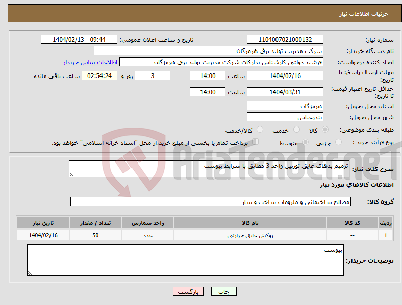 تصویر کوچک آگهی نیاز انتخاب تامین کننده-ترمیم پدهای عایق توربین واحد 3 مطابق با شرایط پیوست 