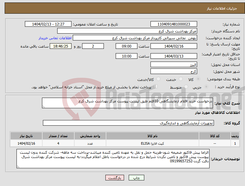 تصویر کوچک آگهی نیاز انتخاب تامین کننده-درخواست خرید اقلام آزمایشگاهی 10قلم طبق لیست پیوست مرکز بهداشت شرق کرج