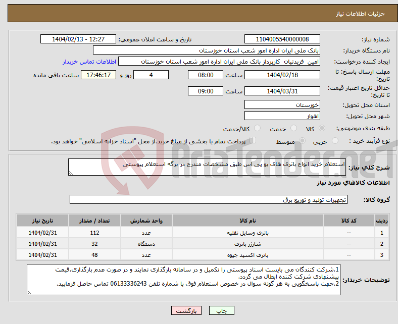 تصویر کوچک آگهی نیاز انتخاب تامین کننده-استعلام خرید انواع باتری های یو پی اس طبق مشخصات مندرج در برگه استعلام پیوستی