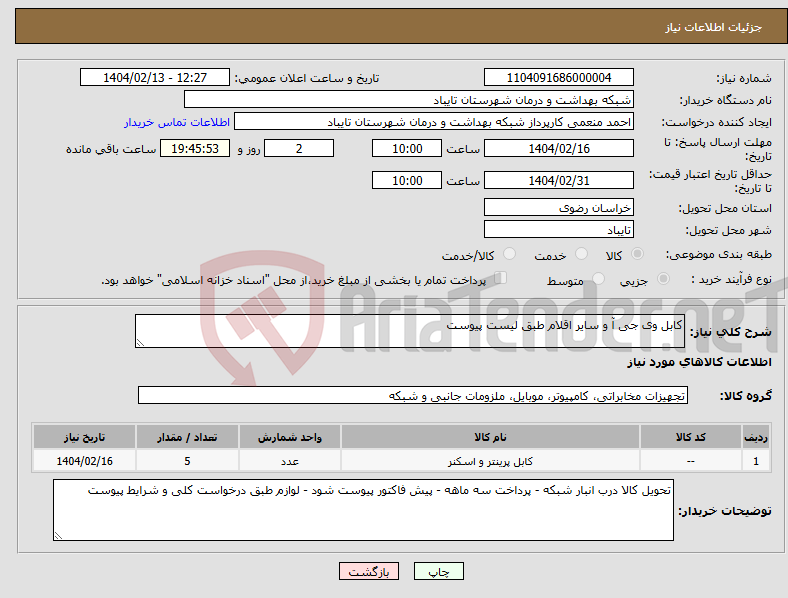 تصویر کوچک آگهی نیاز انتخاب تامین کننده-کابل وی جی آ و سایر اقلام طبق لیست پیوست