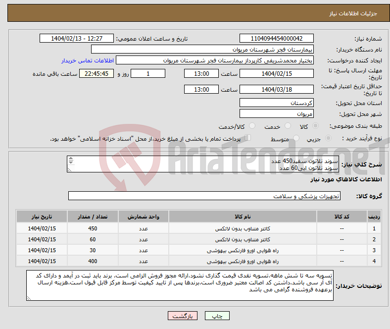 تصویر کوچک آگهی نیاز انتخاب تامین کننده-سوند نلاتون سفید450 عدد سوند نلاتون ابی60 عدد ایروی سایز0 تعداد60 عدد ایروی شماذه3 تعداد400 عدد
