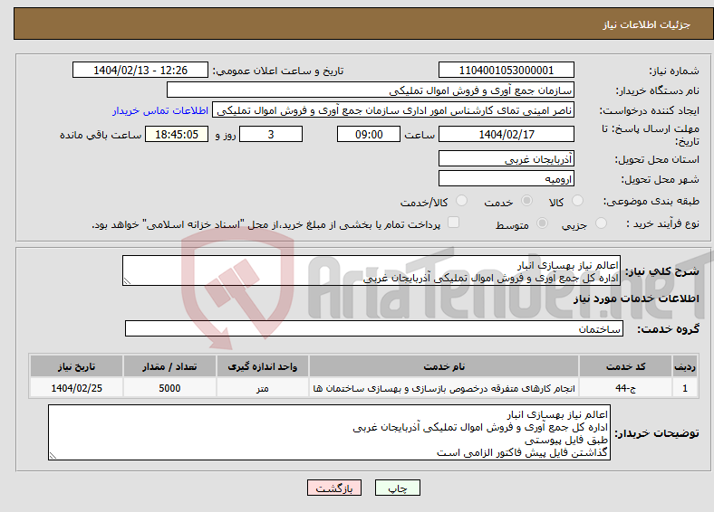 تصویر کوچک آگهی نیاز انتخاب تامین کننده-اعالم نیاز بهسازی انبار اداره کل جمع آوری و فروش اموال تملیکی آذربایجان غربی