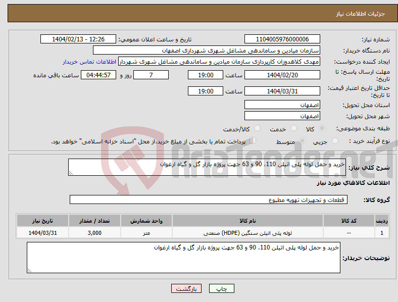 تصویر کوچک آگهی نیاز انتخاب تامین کننده-خرید و حمل لوله پلی اتیلن 110، 90 و 63 جهت پروژه بازار گل و گیاه ارغوان 
