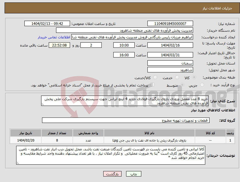 تصویر کوچک آگهی نیاز انتخاب تامین کننده-خرید 8 عدد مفصل ورودی بازوی بارگیری فولادی جدید 4 اینچ ایرانی جهت سیستم بارگیری شرکت ملی پخش فرآورده های نفتی منطقه شاهرود