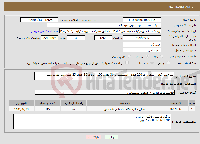 تصویر کوچک آگهی نیاز انتخاب تامین کننده-سرویس کولر - پنچره ای 200 عدد - اسپیلیت تا 36 تعداد 190 - بالای 36 تعداد 25 طبق شرایط پیوست