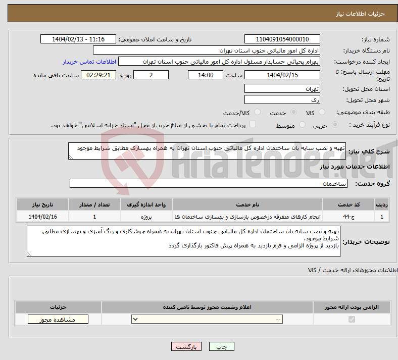 تصویر کوچک آگهی نیاز انتخاب تامین کننده-تهیه و نصب سایه بان ساختمان اداره کل مالیاتی جنوب استان تهران به همراه بهسازی مطابق شرایط موجود