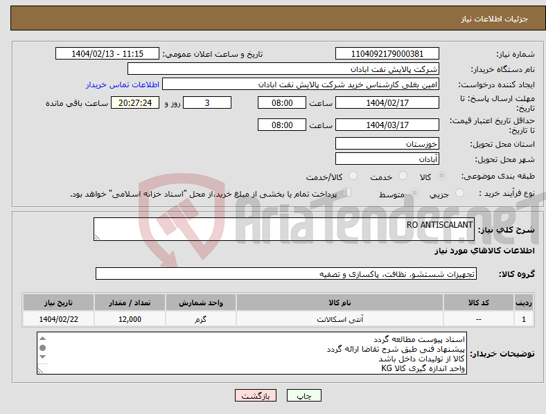 تصویر کوچک آگهی نیاز انتخاب تامین کننده-RO ANTISCALANT