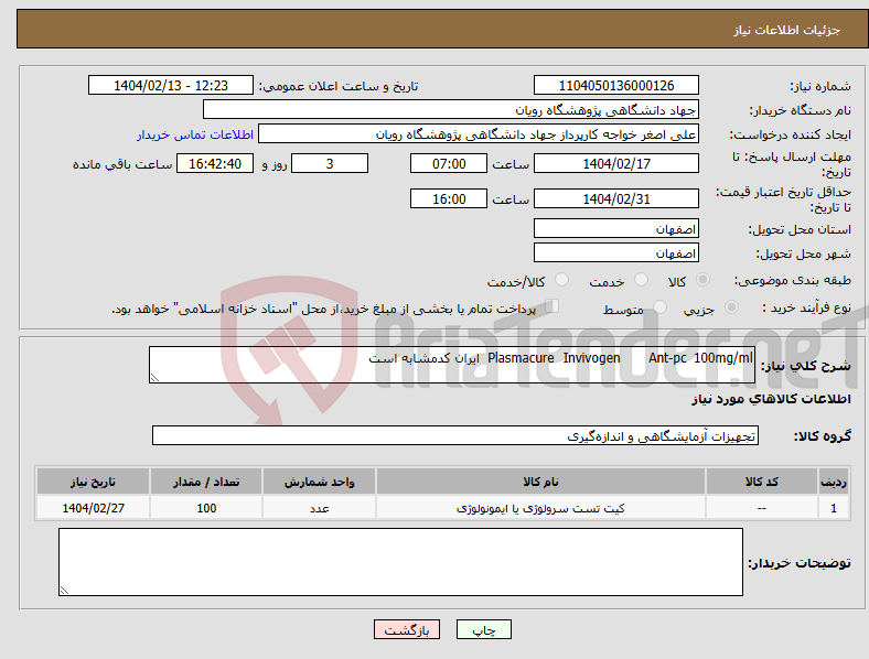 تصویر کوچک آگهی نیاز انتخاب تامین کننده-100mg/ml Ant-pc Invivogen Plasmacure ایران کدمشابه است
