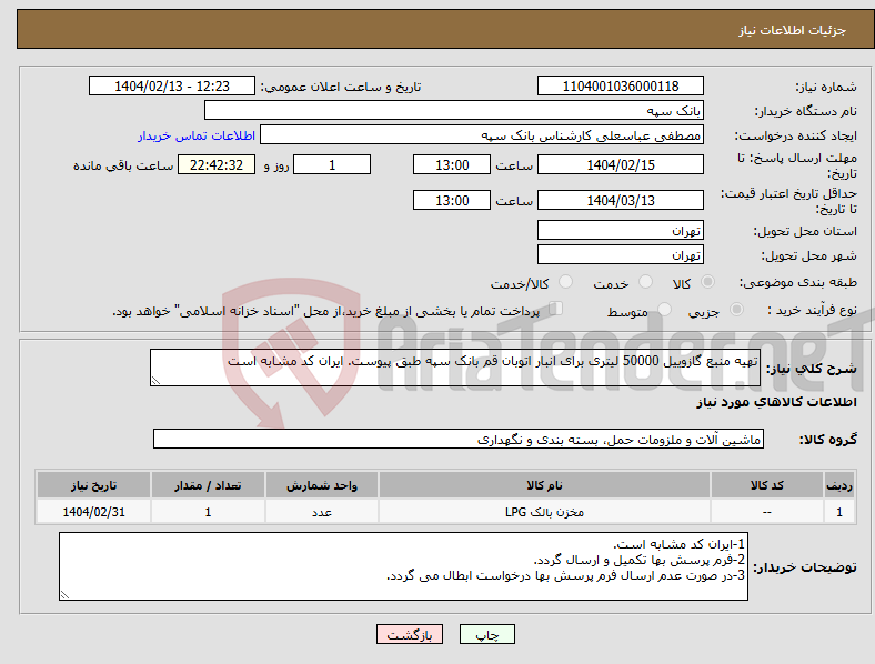 تصویر کوچک آگهی نیاز انتخاب تامین کننده-تهیه منبع گازوییل 50000 لیتری برای انبار اتوبان قم بانک سپه طبق پیوست. ایران کد مشابه است