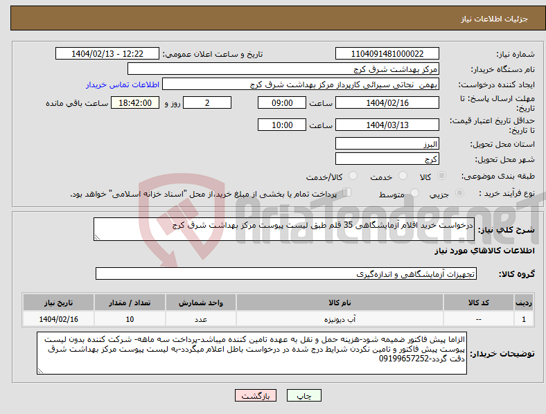 تصویر کوچک آگهی نیاز انتخاب تامین کننده-درخواست خرید اقلام آزمایشگاهی 35 قلم طبق لیست پیوست مرکز بهداشت شرق کرج