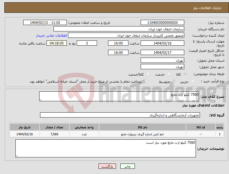 تصویر کوچک آگهی نیاز انتخاب تامین کننده-7560 کیلو ازت مایع