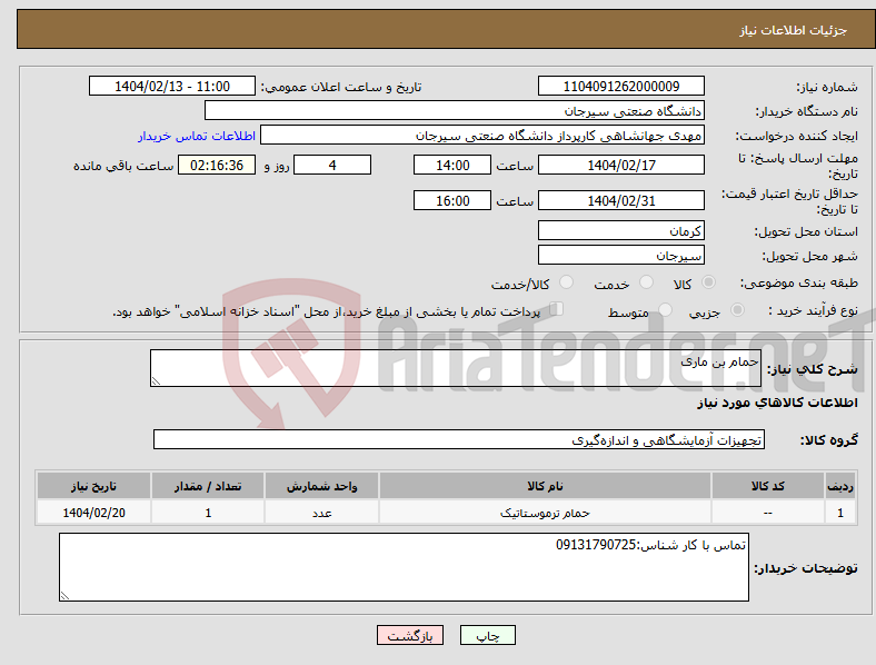 تصویر کوچک آگهی نیاز انتخاب تامین کننده-حمام بن ماری