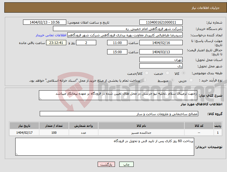 تصویر کوچک آگهی نیاز انتخاب تامین کننده-زجهت ترمینال سلام .تخلیه نیو جرسی در محل های تعیین شده در فرودگاه بر عهده پیمانکار میباشد