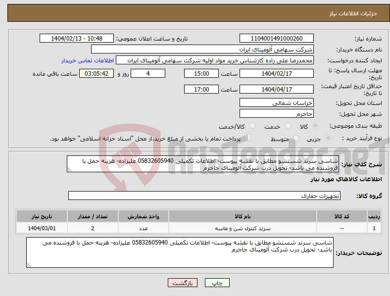 تصویر کوچک آگهی نیاز انتخاب تامین کننده-شاسی سرند شستشو مطابق با نقشه پیوست- اطلاعات تکمیلی 05832605940 علیزاده- هزینه حمل با فروشنده می باشد- تحویل درب شرکت آلومینای جاجرم