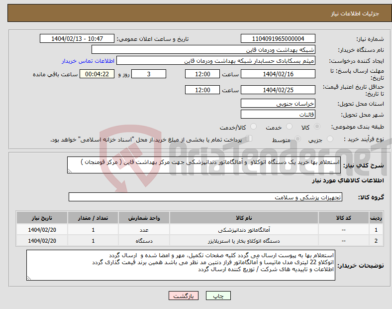 تصویر کوچک آگهی نیاز انتخاب تامین کننده-استعلام بها خرید یک دستگاه اتوکلاو و آمالگاماتور دندانپزشکی جهت مرکز بهداشت قاین ( مرکز قومنجان )