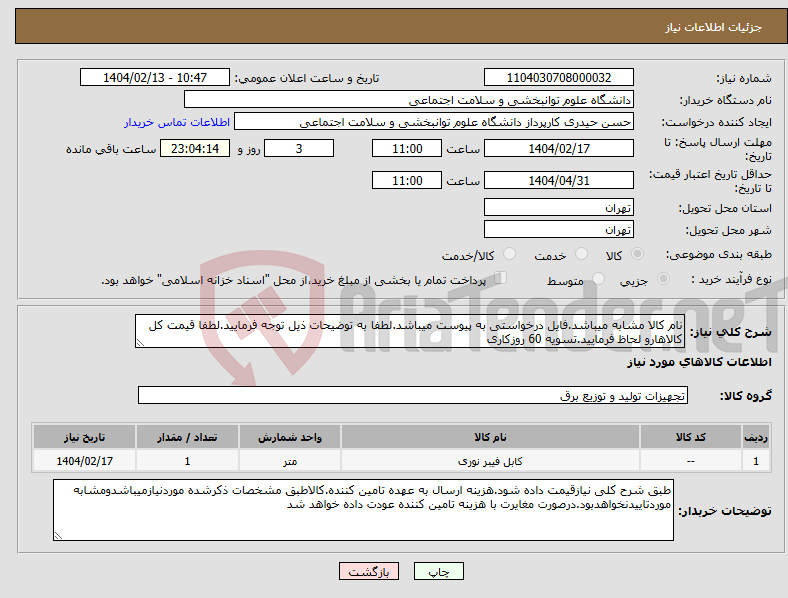 تصویر کوچک آگهی نیاز انتخاب تامین کننده-نام کالا مشابه میباشد.فایل درخواستی به پیوست میباشد.لطفا به توضیحات ذیل توجه فرمایید.لطفا قیمت کل کالاهارو لحاظ فرمایید.تسویه 60 روزکاری