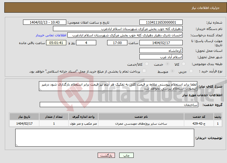 تصویر کوچک آگهی نیاز انتخاب تامین کننده-لطفا برابر استعلام پیوستی علاوه بر قیمت کلی به تفکیک هر آیتم نیز قیمت برابر استعلام بارگذاری شود درغیر اینصورت استعلام ببرسی نخواهد شد